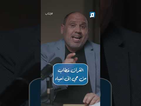 القرآن هو خطاب من حي إلى أحياء رأي الكاتب حسين سعدون في الالتزام بالتفاسير القديمة