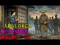 嵐の夜に将軍を迎え入れた未亡人、その情けが運命を変えた | 野談 | 伝説 | 昔話 | 説話 | 民話