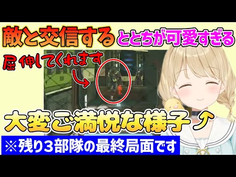 最終局面すらほのぼのさせてしまう小雀ととが可愛すぎる【ぶいすぽ/小雀とと/切り抜き】
