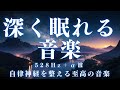 【深く眠れる音楽・10分で暗転】脳が休まる睡眠音楽、短時間睡眠でも朝スッキリと目覚める睡眠音楽、ソルフェジオ周波数でストレス緩和、疲労回復、最高の睡眠と極上の癒し*02041101