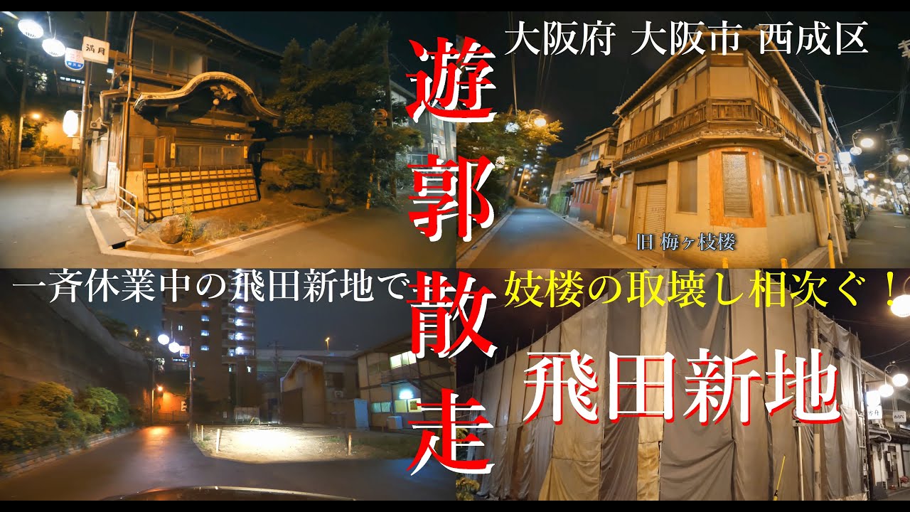 25遊郭散走 コロナ対策一斉休業中の飛田新地で妓楼の取壊し相次ぐ Youtube