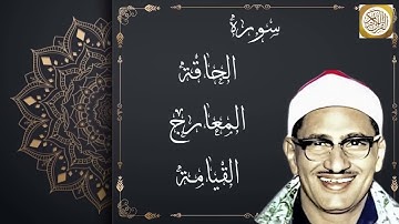 المنشاوى الحاقـة والمعـارج والقيامـة تلاوه خاشعه