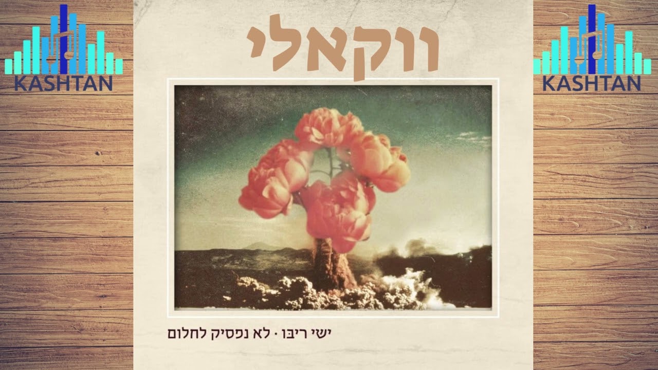 ישי ריבו-לא נפסיק לחלום ווקאלי