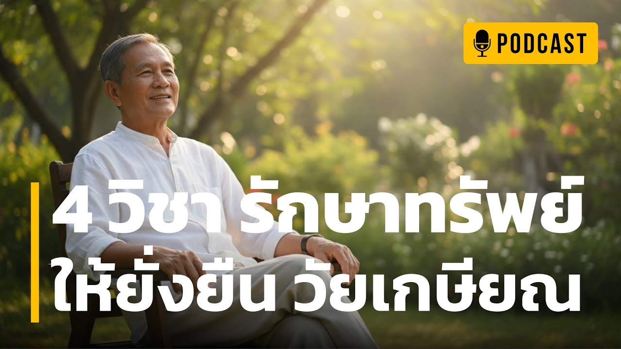 4 บทเรียน วิชารักษาทรัพย์ให้ยั่งยืน | ความลับเศรษฐีวัยเกษียณ | สิ่งที่น่ากลัวกว่า 'เงินหมด' คืออะไร?