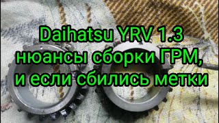 Daihatsu YRV 1.3 нюансы сборки ГРМ, и если сбились метки