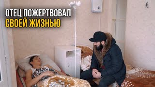 Отец пожертвовал своей жизнью ради сына. ОЧЕНЬ ТРОГАТЕЛЬНО, ДО СЛЁЗ 😢 Социальный ролик.