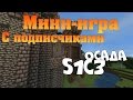 "Осада" мини-игра с подписчиками S1C3 Прятки