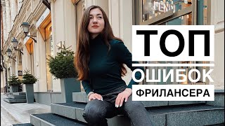 ТОП ОШИБОК НАЧИНАЮЩЕГО ФРИЛАНСЕРА || ФРИЛАНС ЭТО РАБОТА 24/7? || ANNKOLENZ