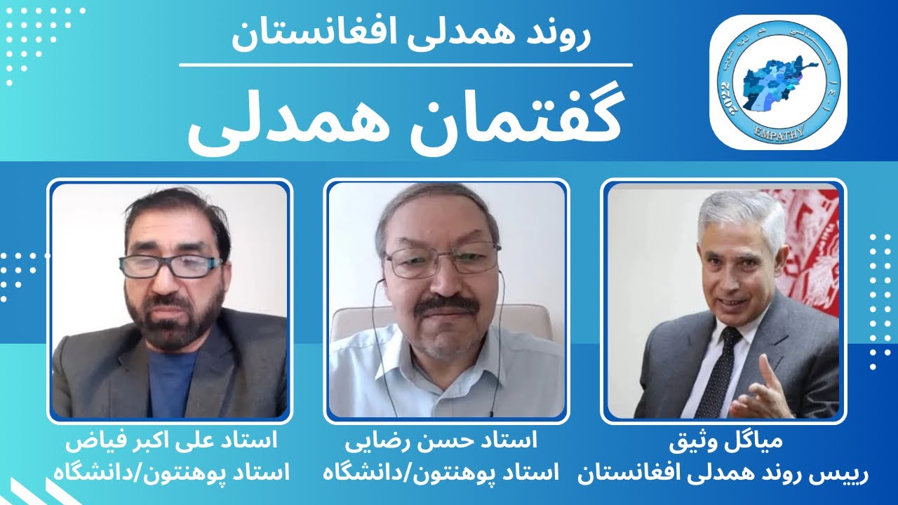 روز زبان مادری | تکثر زبان‌ها، فرصت یا چالش؟ | افغانستان و کثرت زبان‌ | حسن رضایی | علی اکبر فیاض |