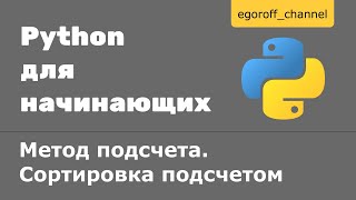 27 Метод подсчета. Сортировка подсчетом Python