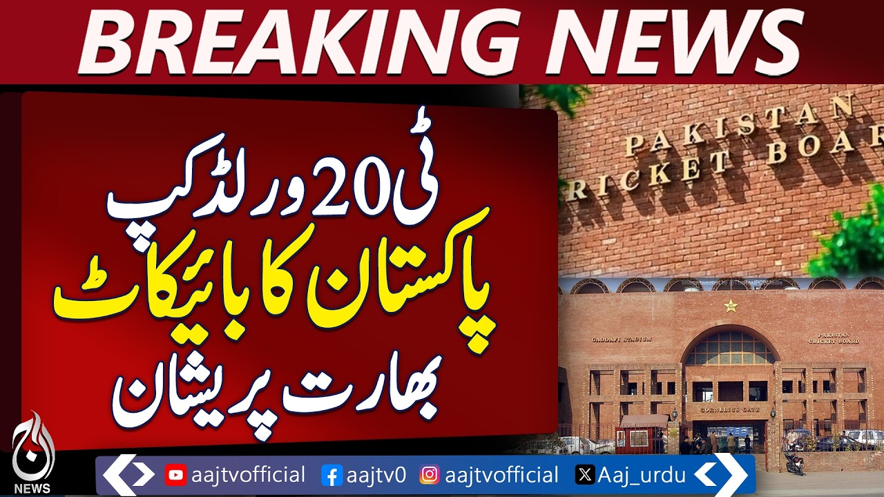 Pakistan boycotts India T20 match | ICC emergency meeting | Amin Islam Lahore visit - Aaj News