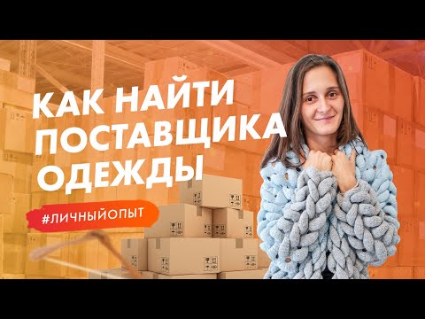 Как найти поставщика одежды