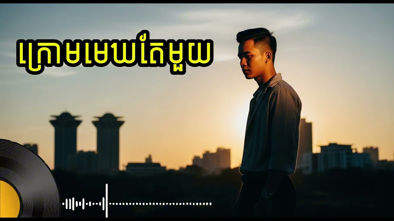 ក្រោមមេឃតែមួយ-Under the Same Sky | Romantic song