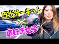 車好き女子が、日光サーキットに行ったよって話。【パラダイス走行会】