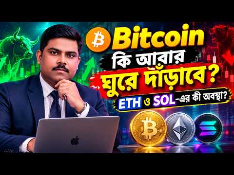 Video preview for Bitcoin কি আবার ঘুরে দাঁড়াবে? ETH ও SOL-এর কী অবস্থা?