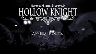 Прохождение ЛУЧЕЗАРНОСТИ + кат сцена (третья концовка Hollow Knight).