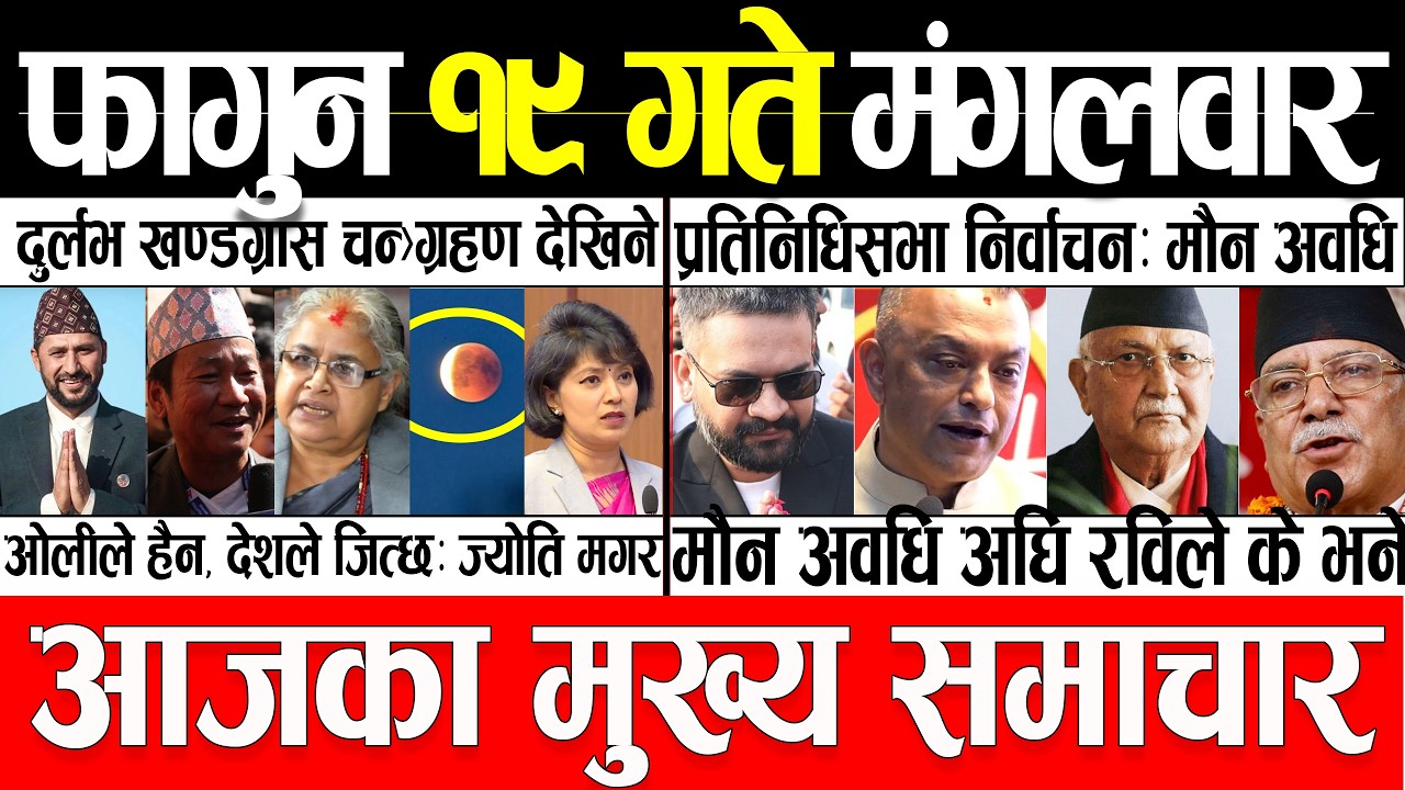 Fagun 19 Gate 2082 🔴 Today News | आजका मुख्य समाचार | Nepali News | Aaja Ka Mukhya Samachar