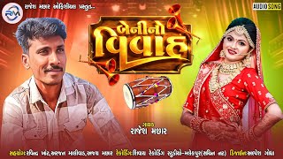 બેનીનો વિવાહ||Rajesh Machhar||New Song 2026|Spacial Marriage Song 2026|Lagngit