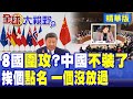 聯合國激烈交鋒!8國抱團圍攻中國 中方代表霸氣掀翻底牌 挨個點名一個都不放過:輪到你們反省了!|【全球大視野】精華版 ‪‪@全球大視野Global_Vision ‬