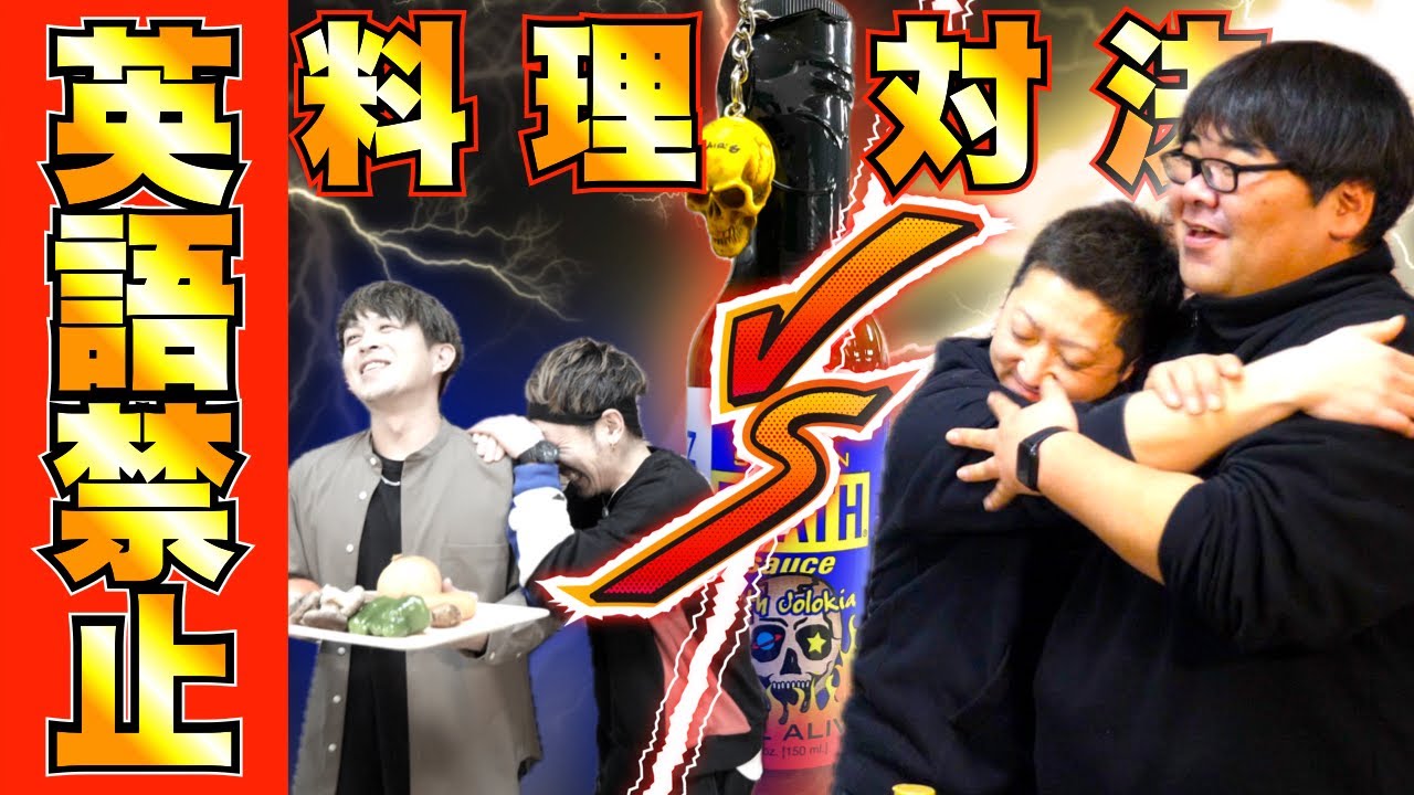 【絶対英語禁止】超激辛罰ゲームを用意して英語禁止料理対決でキーマカレーを作り合ったら大爆笑の中激ウマキーマカレーが完成したw