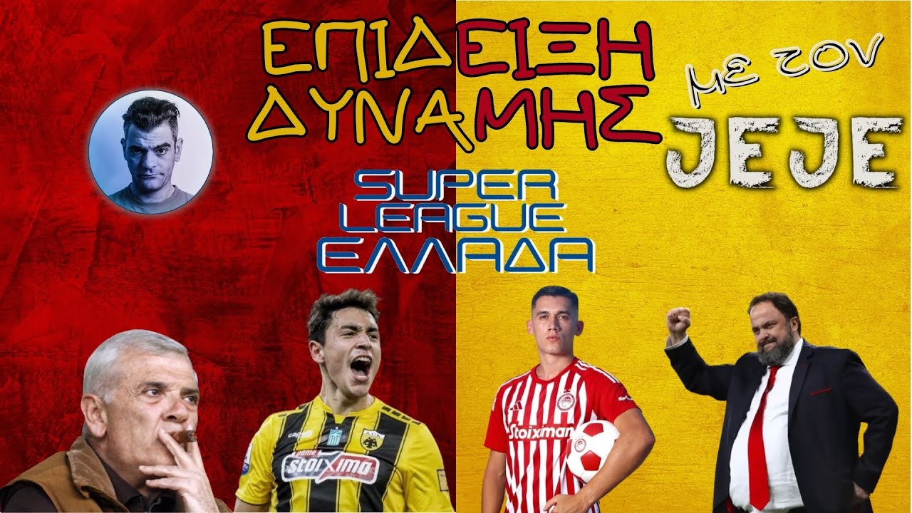 Μεταγραφές Super League παρέα με τον Jeje!