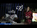 បងចិត្តខ្មៅ  Short Film