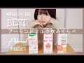 【オーガニック】アーモンドミルク飲みくらべ / which is BEST Almond Milk?