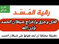 رقيه المسد لحرق وإخراج شيطان الحسد 