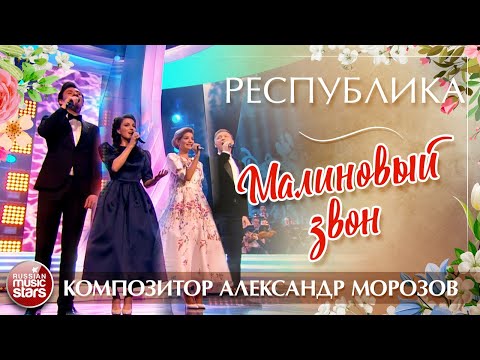 АЛЕКСАНДР МОРОЗОВ И РЕСПУБЛИКА — МАЛИНОВЫЙ ЗВОН ✮ КОМПОЗИТОР АЛЕКСАНДР МОРОЗОВ ✮
