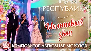 АЛЕКСАНДР МОРОЗОВ И РЕСПУБЛИКА — МАЛИНОВЫЙ ЗВОН ✮ КОМПОЗИТОР АЛЕКСАНДР МОРОЗОВ ✮