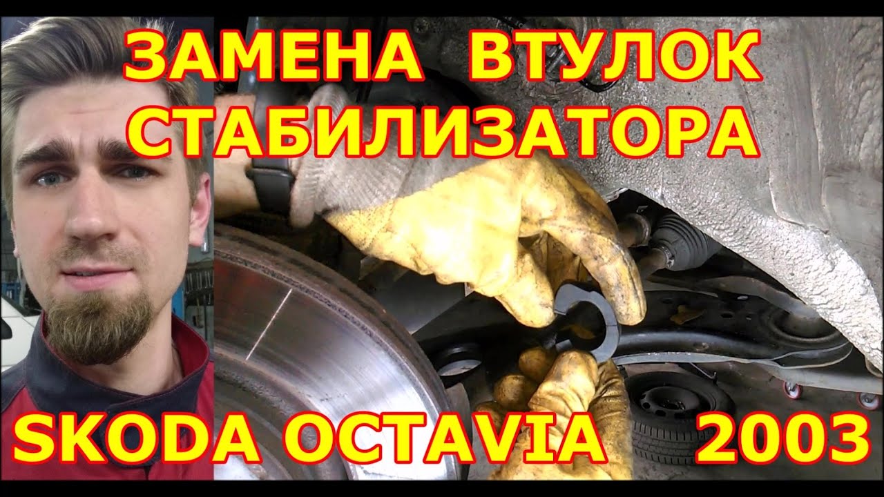 ЗАМЕНА ВТУЛОК ПЕРЕДНЕГО СТАБИЛИЗАТОРА / ANTIROLL BARS BUSHINGS