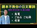 【日本人用中文解釋】鬼電・ごねる・老害。課本不教你但日本人天天說的日文單詞介紹＆聽力練習。很多例句讓你瞭解各個詞語的具體使用方式。