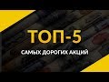 ТОП-5 САМЫХ ДОРОГИХ АКЦИЙ В МИРЕ