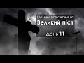 День 11 - Великий піст: щоденні розважання