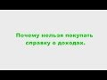 Почему нельзя покупать справку о доходах, чем опасно оформление кредита по такой справке о доходах