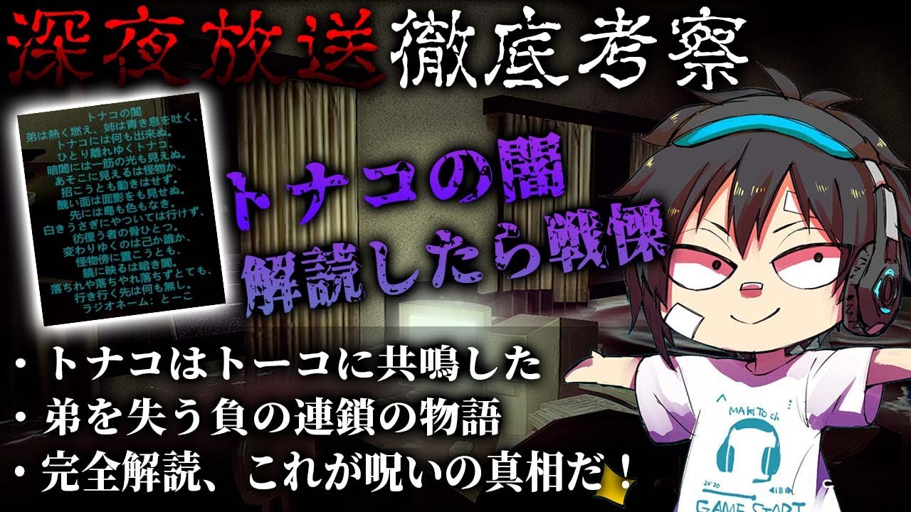 【深夜放送#2】徹底考察!!「トナコの闇」完全解読!!登場人物の関係性が全て分かったぞ【Chilla's Art】