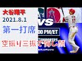 【大谷翔平】2021.8/1　８月最初の打席はどよめく豪快な空振り三振