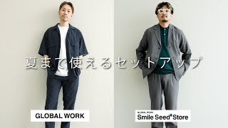 GLOBAL WORKで夏まで使えるカジュアルセットアップ！