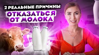 2 реальные причины отказаться от молока