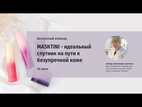 ‎Masktini - идеальный спутник на пути к безупречной коже