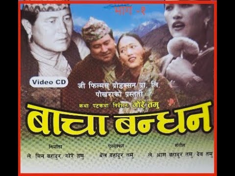 Bacha Bandhan part 1 ( बाचा बंधन) गोरे गुरुंगको नेपाली कथानक चलचित्र