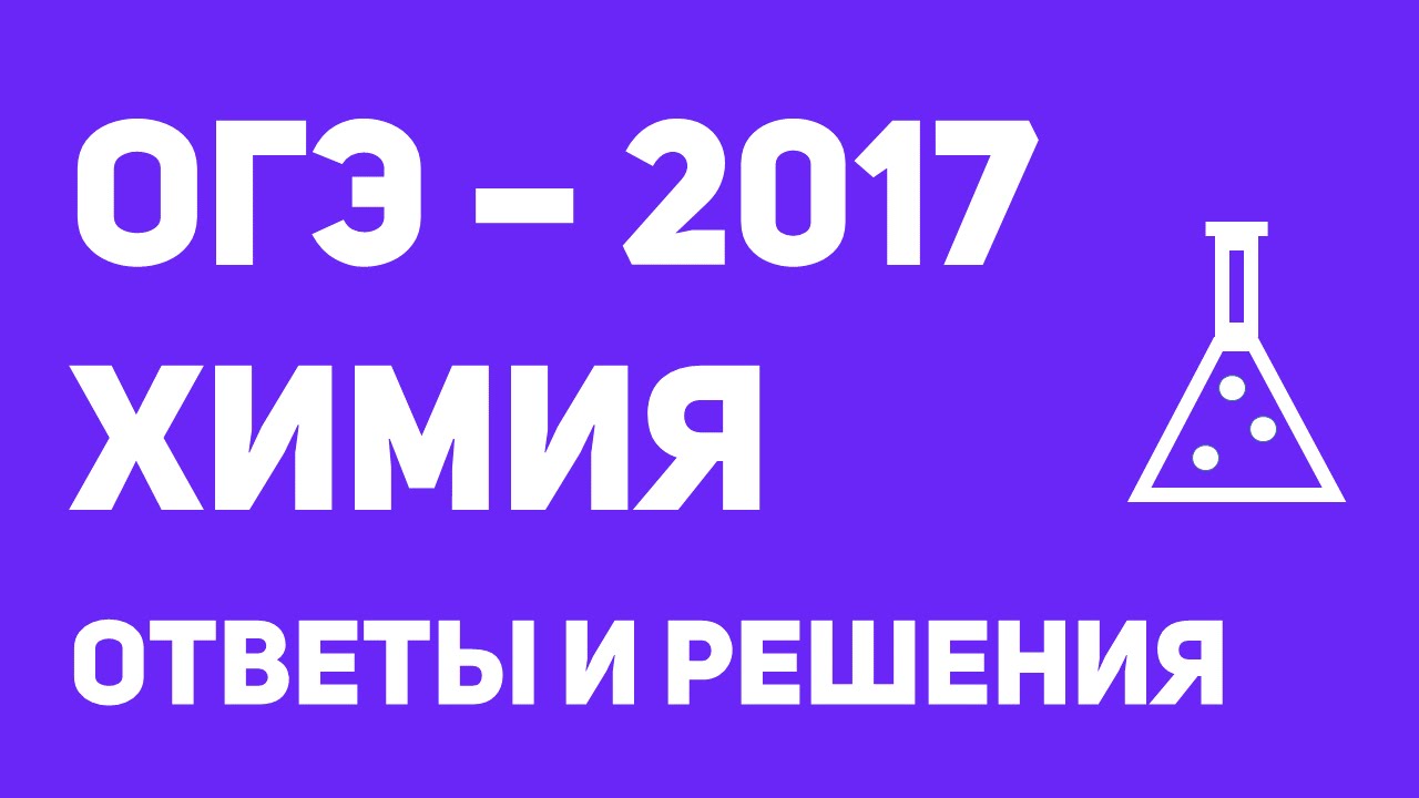 Химия 2017. Ответы ЕГЭ химия. ЕГЭ химия 2017 тесты.