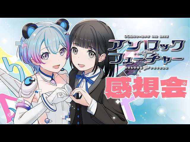 ゆめみた4thLIVE 】アンロック・ザ・フューチャーありがとう配信【峰月