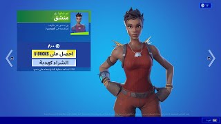 الايتم شوب اليوم الثلاثاء | ايتم شوب 8 يونيو 2021 - فورت نايت