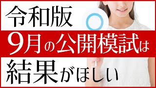 中学受験　9月の公開模試は結果がほしい