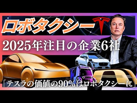 🚕] 6 robotaxi companies to watch in 2025! Tesla, Google's Waymo