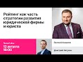 Запись эфира "Рейтинг как часть стратегии развития юридической фирмы и юриста"