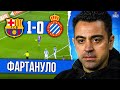 Хави повезло в первом матче | Барселона - Эспаньол 1:0