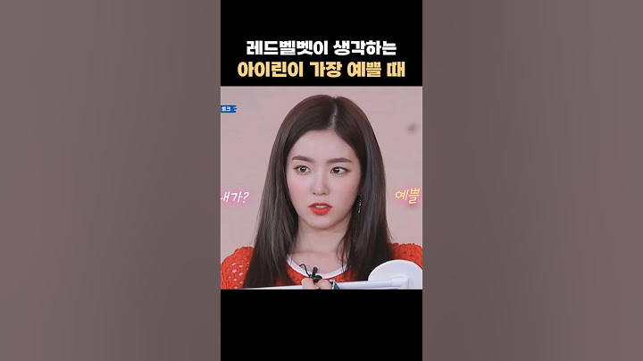 레드벨벳이 생각하는 아이린이 가장 예쁠 때