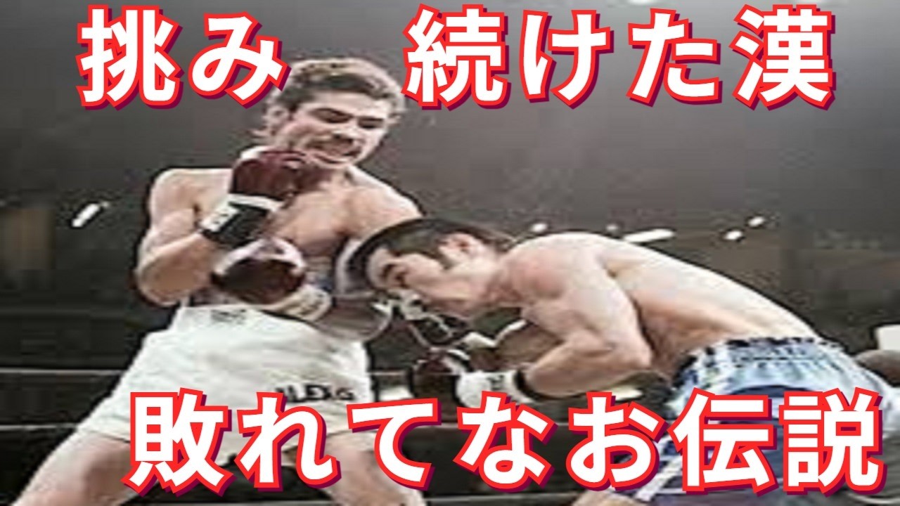 【伝説ばかりと激闘】英雄や最強王者に挑み続けた日本人ボクサーの壮絶な結末・ボクシング世界王者